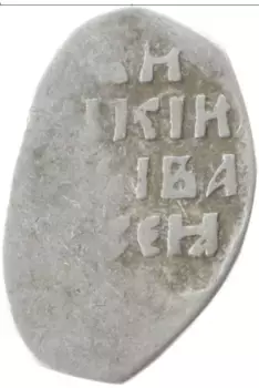 Монета копейка Ивана Грозного