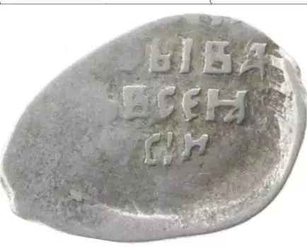Монета копейка Ивана Грозного