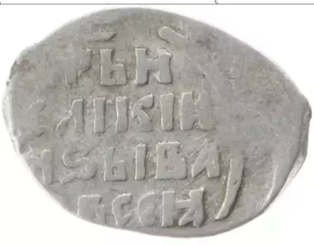 Монета копейка Ивана Грозного