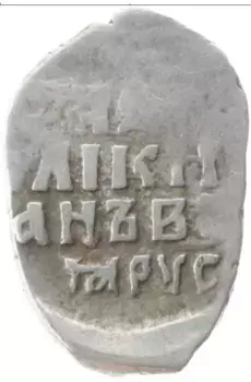 Монета копейка Ивана Грозного