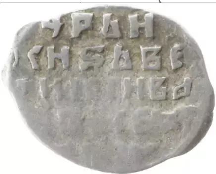 Монета копейка Ивана Грозного