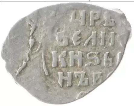 Монета копейка Ивана Грозного