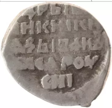 Монета копейка Ивана Грозного Серебро