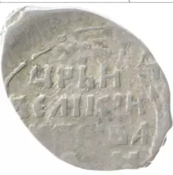 Монета копейка Ивана Грозного Серебро
