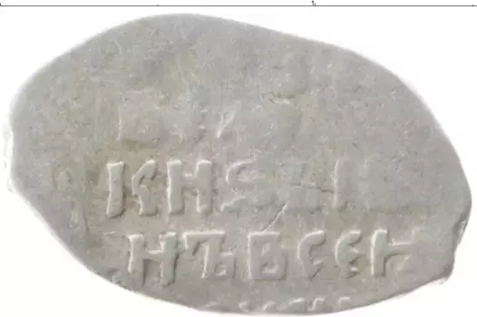 Монета копейка Ивана Грозного Серебро