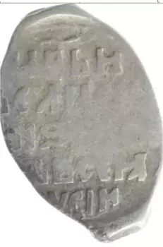 Монета копейка Ивана Грозного Серебро