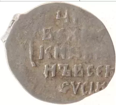 Монета копейка Ивана Грозного Серебро НОВГОРОД К ВА