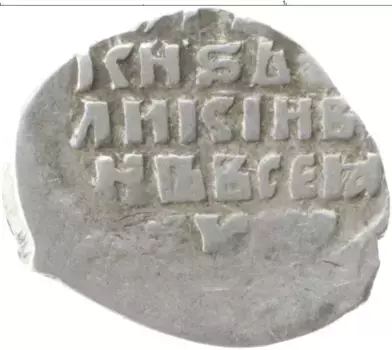 Монета копейка Ивана Грозного Серебро ПСКОВ Г Р