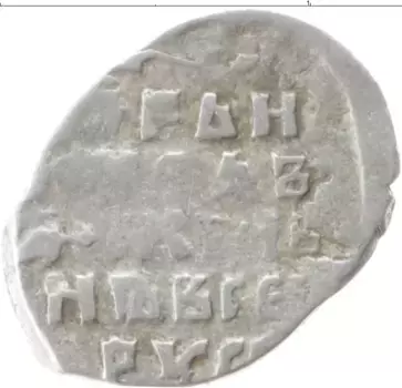 Монета копейка Ивана Грозного Серебро ПСКОВ Г Р