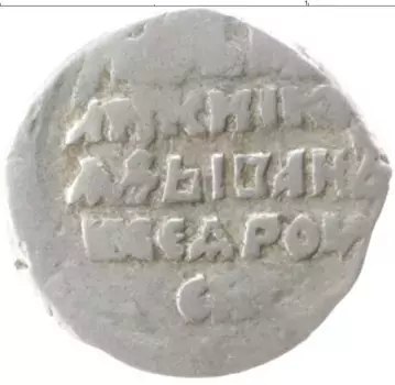 Монета копейка Ивана Грозного Серебро ПСКОВ С МН