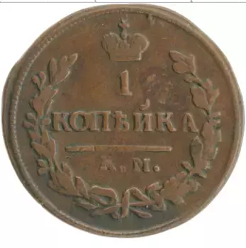 Монета копейка Николая 1 1830 года Медь КМ АИ