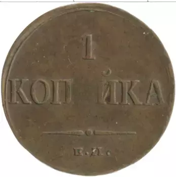 Монета копейка Николая 1 1836 года Медь ЕМ-ФХ