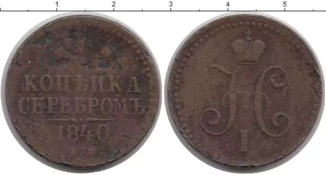 Монета копейка Николая 1 1840 года Медь ЕМ