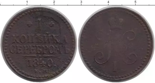 Монета копейка Николая 1 1840 года Медь ЕМ