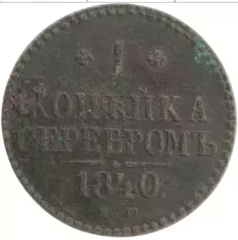 Монета копейка Николая 1 1840 года Медь ЕМ