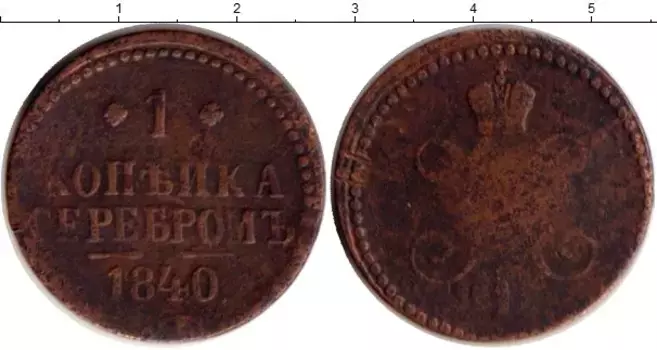 Монета копейка Николая 1 1840 года Медь ЕМ