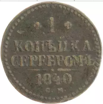 Монета копейка Николая 1 1840 года Медь СМ