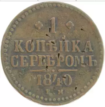 Монета копейка Николая 1 1840 года Медь ЕМ