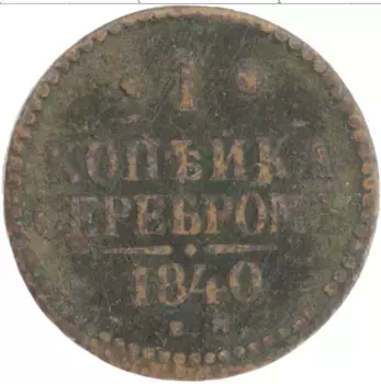 Монета копейка Николая 1 1840 года Медь ЕМ
