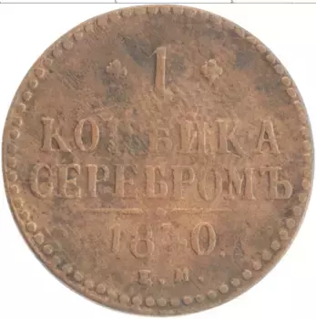 Монета копейка Николая 1 1840 года Медь ЕМ