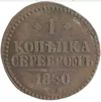 Монета копейка Николая 1 1840 года Медь ЕМ