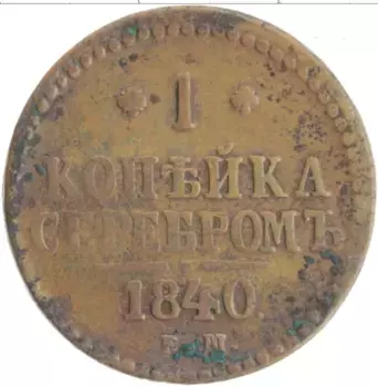 Монета копейка Николая 1 1840 года Медь ЕМ