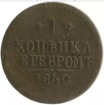 Монета копейка Николая 1 1840 года Медь ЕМ
