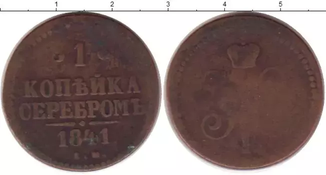 Монета копейка Николая 1 1841 года Медь ЕМ