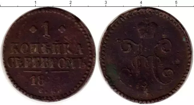 Монета копейка Николая 1 1841 года Медь СМ