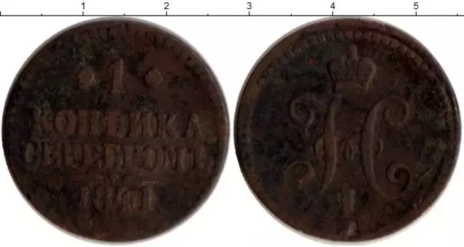 Монета копейка Николая 1 1841 года Медь