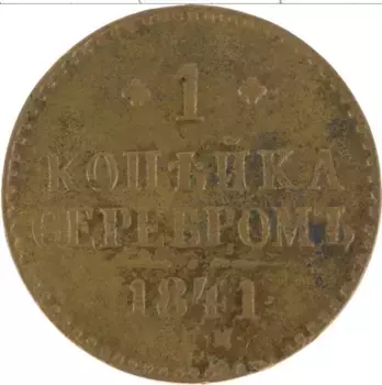 Монета копейка Николая 1 1841 года Медь СПМ