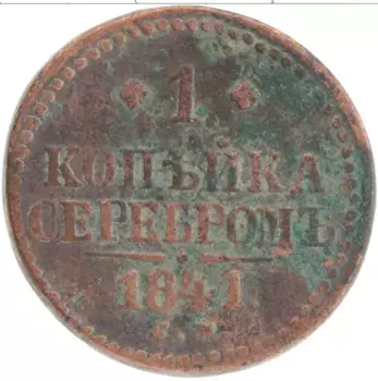 Монета копейка Николая 1 1841 года Медь СМ