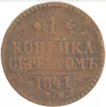 Монета копейка Николая 1 1841 года Медь ЕМ
