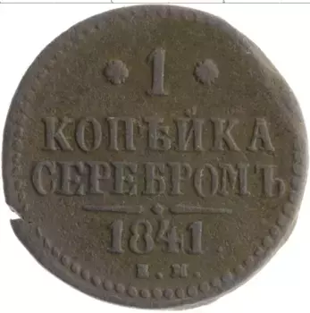 Монета копейка Николая 1 1841 года Медь ЕМ