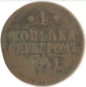 Монета копейка Николая 1 1841 года Медь ЕМ