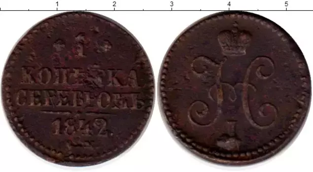Монета копейка Николая 1 1842 года Медь