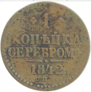 Монета копейка Николая 1 1842 года Медь СПМ