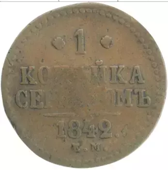 Монета копейка Николая 1 1842 года Медь ЕМ