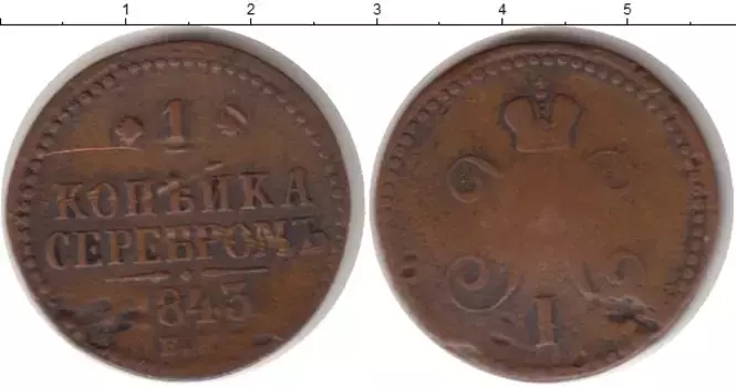 Монета копейка Николая 1 1843 года Медь ЕМ