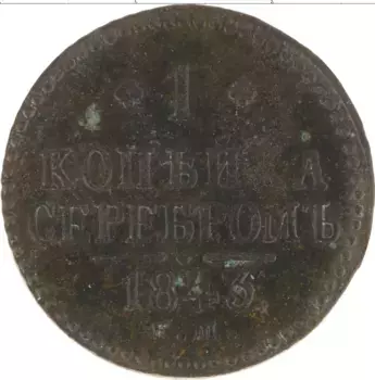 Монета копейка Николая 1 1843 года Медь ЕМ