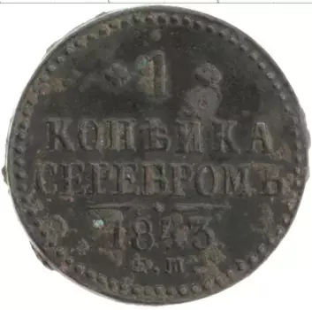 Монета копейка Николая 1 1843 года Медь ЕМ