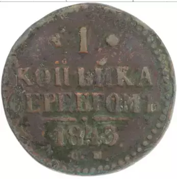 Монета копейка Николая 1 1843 года Медь СМ