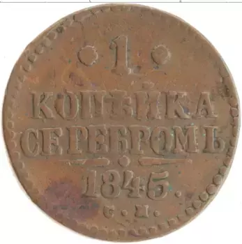 Монета копейка Николая 1 1845 года Медь СМ