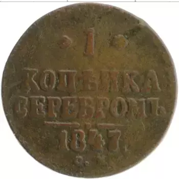 Монета копейка Николая 1 1847 года Медь СМ