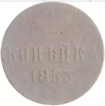 Монета копейка Николая 1 1853 года Медь ЕМ