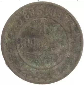 Монета копейка Николая 2 1895 года Медь СПБ