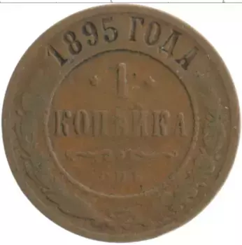 Монета копейка Николая 2 1895 года Медь СПБ