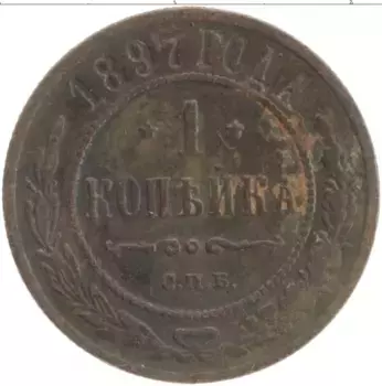 Монета копейка Николая 2 1897 года Медь СПБ