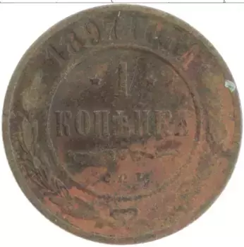 Монета копейка Николая 2 1897 года Медь СПБ