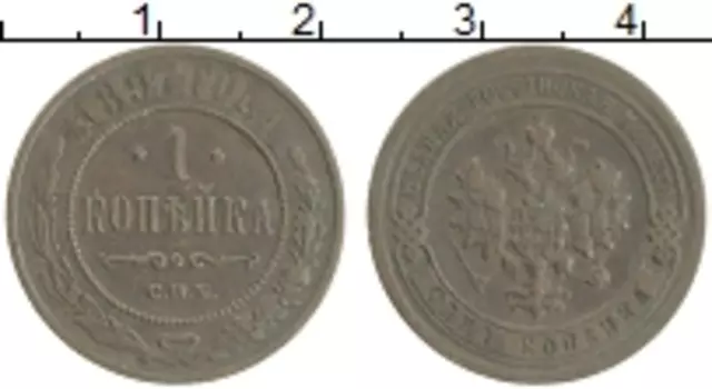 Монета копейка Николая 2 1897 года Медь СПБ